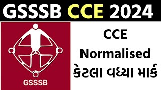 gsssb cce Normalised માર્ક જાહેર  જાણો કેટલા વધ્યા કે ઘટયા [upl. by Beall]