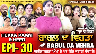 BABAL DA VEHRA EP30  MR MRS DEVGAN  DEV MINDO  NEW PUNJABI WEB SERIES  punjabiwebseries [upl. by Lamori112]