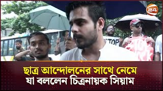 আমার কানে এখনও বাজে কারও পানি লাগবে  Siam Ahmed  Quota Protest  Dhaka  Channel 24 [upl. by Ardaid]