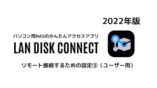 LAN DISK CONNECTでリモート接続するための設定③（Windowsユーザー用）2022年版 [upl. by Nyl]