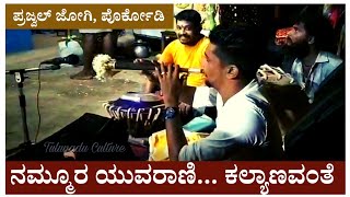 ನಮ್ಮೂರ ಯುವರಾಣಿ ಕಲ್ಯಾಣವಂತೆ  Nammoora Yuvarani  Ramachari Kannada Movie Song  Prajwal Jogi Porkodi [upl. by Brote137]