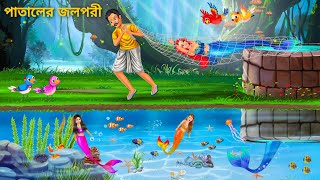 জলপরী কে জাল ফেলে ধরলো  Notun Bangla Golpo  Rupkothar Golpo  Pakhir Cartoon  Jolpori Fairy Tales [upl. by Kerrill]