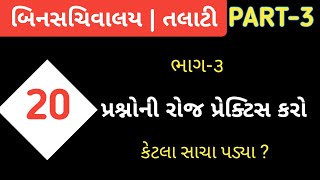 Talati and binsachivalay exam  talati model 2019  binsachivalay model paper 2019  ojas talati [upl. by Pasadis]