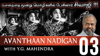 AVANTHAAN NADIGAN  Ep 03  Dr MARUTHUMOHAN  YG MAHENDRA [upl. by Submuloc769]