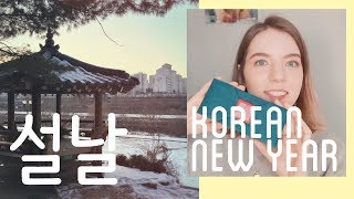 How to celebrate 설날 the Korean New Year 🎊Seollal [upl. by Gimpel]