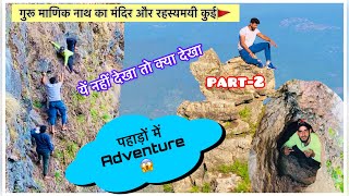 गुरू माणिक नाथ जी पवित्र गुफा और रहस्यमयी कुई॥ Part2 ॥ guru manik nath ॥ Breaking Hai Vlogs॥ [upl. by Enneicul]