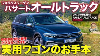 フォルクスワーゲン パサート オールトラック【車両レビュー】ワゴンとしての機能性がスゴイ 超実用的なおすすめモデル PASSAT ALLTRACK ECarLife with 五味やすたか [upl. by Anuaek]