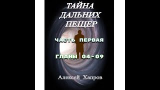 ТАЙНА ДАЛЬНИХ ПЕЩЕР Часть первая Главы 0409 [upl. by Assir]