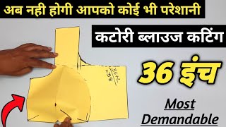 बिना गलती करें इस तरह से काटे परफेक्ट कटोरी ब्लाउज  36 inch katori blouse cutting  full explain [upl. by Teemus820]