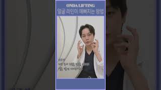 온다 리프팅은 과연 어떤 시술일까요 제가 한번 해보겠습니다 short 리프팅 온다리프팅 ONDA [upl. by Mendoza]