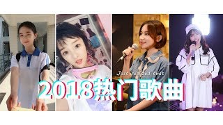 抖音2018熱門歌曲，十分鐘聽完抖音50首網紅歌曲，精選音樂 [upl. by Brina]