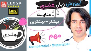 ۲۸ به زبان ساده  Comparatief صفات تفضیلی و عالی  بیشتر  بیشترین Superlatief  آموزش هلندی [upl. by Asaeret]