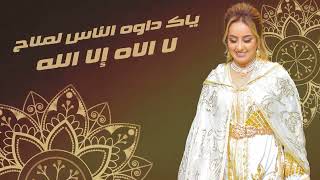 Zina Daoudia  Lmima Ana Bentek Jadid2022🎻🎤 daba yhan Molana زينة  الداودية  الميمه انا بنتك [upl. by Ynafetse]