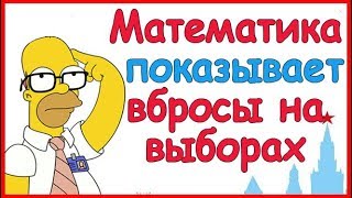 Интересный математический анализ итоги выборов президента 2018 Шпилькин и Гаусс [upl. by Claiborn664]