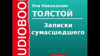 2000158 Аудиокнига Толстой Лев Николаевич «Записки сумасшедшего» [upl. by Iaj]