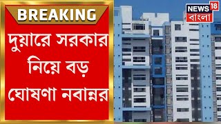 Duare Sarkar  দুয়ারে সরকার পরিষেবা দেওয়ার ডেডলাইন দিল নবান্ন বড় নির্দেশ জেলায় জেলায় [upl. by Dearman]