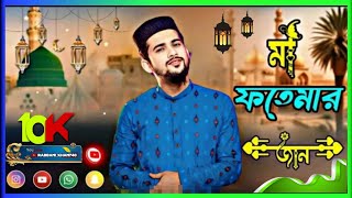 মা ফতেমার জান  Shilpi  Md Huzaifa gojol  Karbala Special 2024  Heart Touching Gojol [upl. by Hobbs]