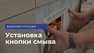 Установка кнопки INTERA для инсталляции Cersanit видеоинструкция [upl. by Aivata]