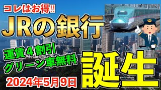 【JRの本気】JRの銀行 「JRE BANK」 誕生！50万預金で4割引‼︎グリーン車無料券も年4枚もらえる！！ [upl. by Dis]