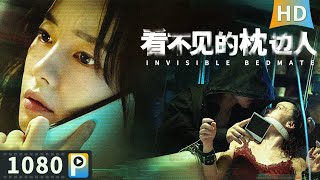 【看不见的枕边人  Invisible Bedmate】【悬疑犯罪】女白领开启独居新生活 却遭遇各种变态生活堕入黑暗！ Full  刘雅瑟  甄子琦 [upl. by Jaffe301]