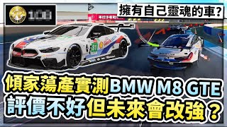 花乾資源改裝「BMW M8」試駕！好開嗎？竟有自主意識自動駕駛？未來還會改強的車？！【巔峰極速】 [upl. by Etteuqaj940]