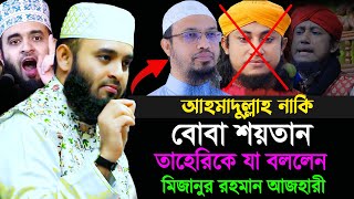 শায়খ আহমাদুল্লাহর পিছনে লাগার জন্য তাহেরিকে যা বললেন মিজানুর রহমান আজহারী Mizanur Rahman Azhari [upl. by Eiznekam799]