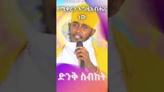 ድንቅ ትምህርት በርእሰ ሊቃውንት አባ ገብረኪዳን ግርማ  Aba Gebrekidan New Sibket 2024 [upl. by Ahmar713]