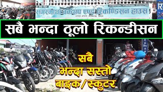 Secondhand BikeScooter Price In Chitwan 2021  Sagarmatha Recondition  Jankari Kendra [upl. by Leafar403]