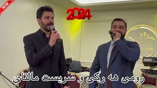 Sarbast Maltay U Romi Harki 2024  سربست مالتاي و رومي هركي خوشترين داوه ت ٢٠٢٤ [upl. by Ilojne115]