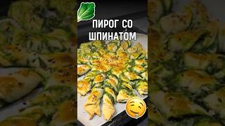 Пирог со шпинатом 🥬 рецепт пирог шпинат [upl. by Meekar514]