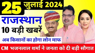 Today Breaking News  आज 25 जुलाई 2024 राजस्थान के मुख्य समाचार Rajasthan today breaking news [upl. by Giana]