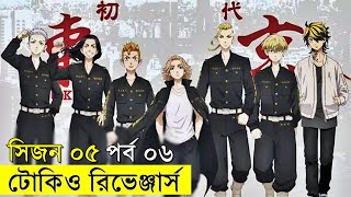 টোকিও রিভেঞ্জার্স সিজন ০৫ পর্ব ০৬  Random Animation  Random Video channel [upl. by Ruelu328]