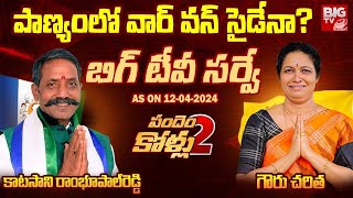 BIG TV Survey On Panyam  Katasani Rambhupal Reddy Vs Gowru Charitha AP Elections 2024  BIG TV [upl. by Vivle65]