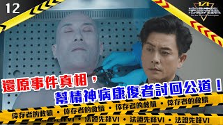 還原事件真相，幫精神病康復者討回公道！｜法證先鋒VI 倖存者的救贖｜黃宗澤｜袁偉豪｜蔡潔｜懸疑｜刑偵｜犯罪｜警匪｜TVBUSA [upl. by Player]