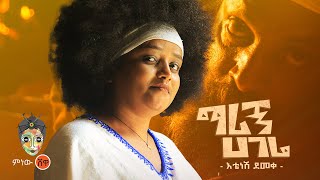 Ethiopian Music  Etenesh Demeke እቴነሽ ደመቀ ማሪኝ ሃገሬ  New Ethiopian Music 2023Official Video [upl. by Loss]