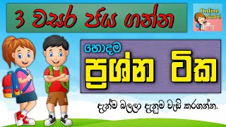 3 wasara paper  3 වසර ප්‍රශ්න  3 wasara prashna  grade 3 lessons  online iskole [upl. by Aikaz]