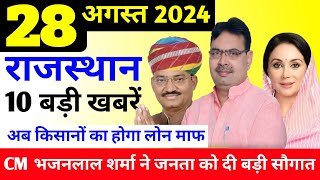 Today Breaking News  आज 28 अगस्त 2024 राजस्थान के मुख्य समाचार Rajasthan today breaking news [upl. by Dollar]