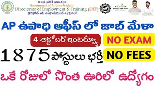 AP లో 1875 ఉద్యోగాలు భర్తీ  AP Jobs Mela 2024  AP Govt Jobs  AP Latest Jobs  Tech Guruvu [upl. by Kristien220]