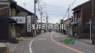 【一華総観】【愛知県一宮市】浅井町商店街 [upl. by Grunberg]