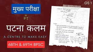 BPSC MAINS  GS1  पटना कलम  Best Notes amp Explanation  68th amp 69th BPSC  PTMains🔥🔥🔥 [upl. by Harry]