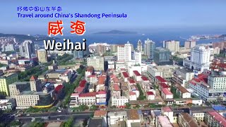 环游中国山东半岛 — 威海 Travel around Chinas Shandong Peninsula — Weihai [upl. by Nob]