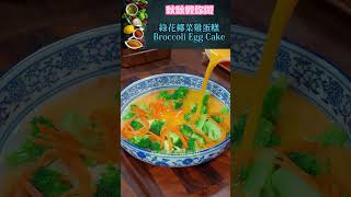 綠花椰菜雞蛋糕Broccoli Egg Cakefood shorts chinesefood cooking 美食教程 美食 家常菜 美食分享 [upl. by Cecily547]