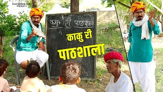 काकू री स्कूल क्लास ।। School Life Ogad Ambani kaku funny Student [upl. by Oiligriv]