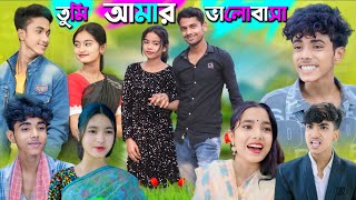 তুমি আমার ভালোবাসা বাংলা নাটক [upl. by Notyep279]