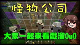 【巧克力】『Minecraft：怪物公司』 － 大家一起來看戲溜OuO [upl. by Norina875]