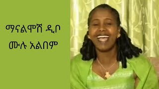 ማናልሞሽ ዲቦ  አትንኩብኝ ሙሉ አልበም  Manalemosh Dibo Full album Ethiopian Traditional Music [upl. by Seuqram107]