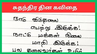 சுதந்திர தின கவிதை 2024விடுதலை நாள் கவிதை independence day kavithai in tamil [upl. by Terrance]