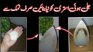 A Secret To Clean Burnt Electric Iron In just 2 Minutes  Istri Saaf Karne Ka Tarika  nocost tips [upl. by Lombardy]