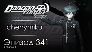 Субстративная реальность  Эпизод 341 Сезон 1  Danganronpa Online [upl. by Irisa]