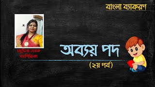 অব্যয় পদ পর্ব২Obboy Pod  বাংলা ব্যাকরণ Abboy PodBengali Grammar Bangla Byakaran Abyay Pad [upl. by Kevin]